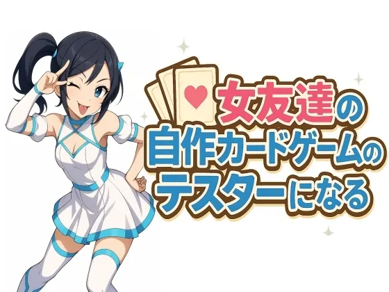 女友達の自作カードゲームのテスターになる