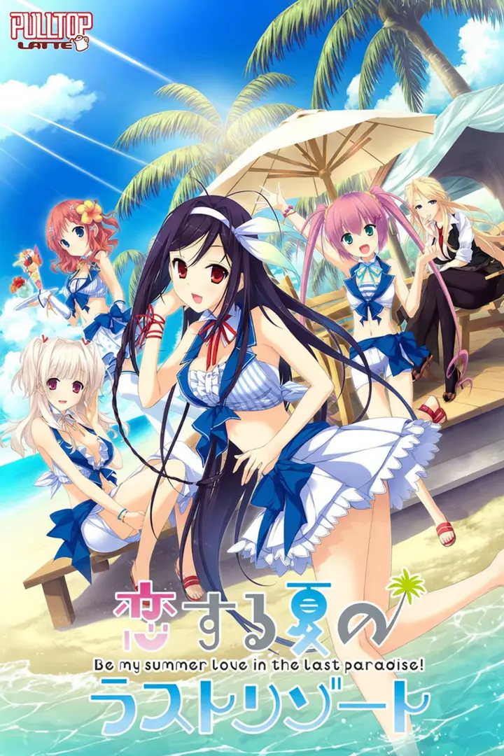恋する夏のラストリゾート