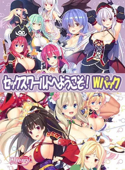 セックスアンダーワールドへようこそ！