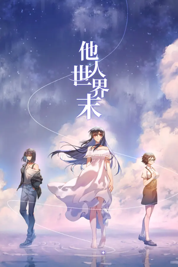 他人世界末
