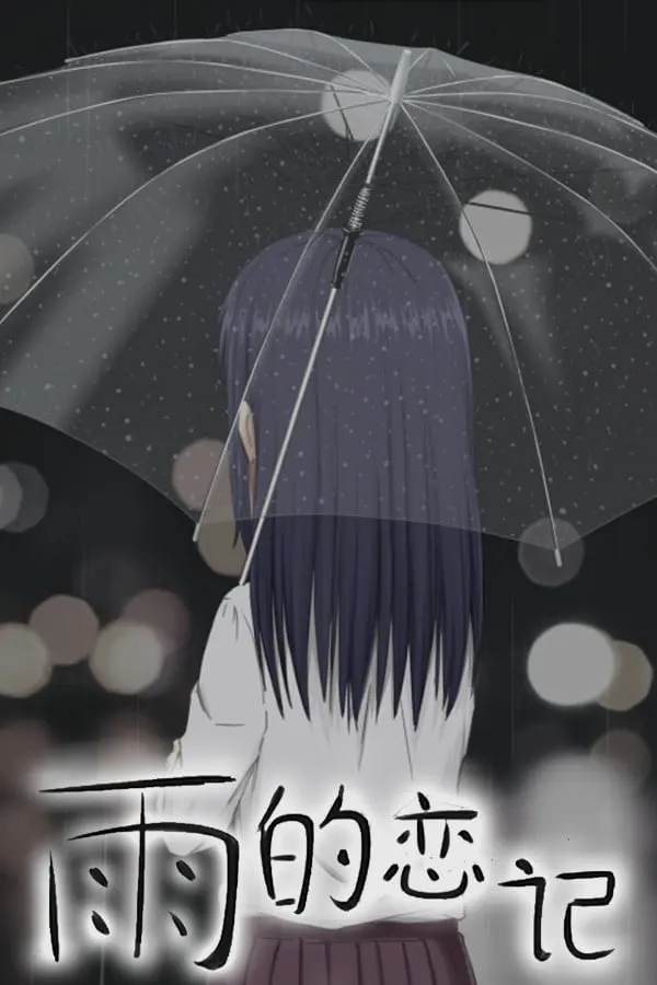 雨的恋记