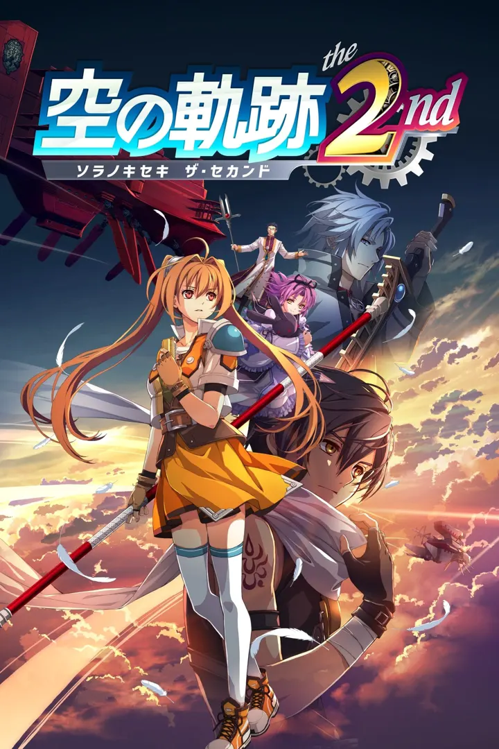 空之轨迹 the 2nd