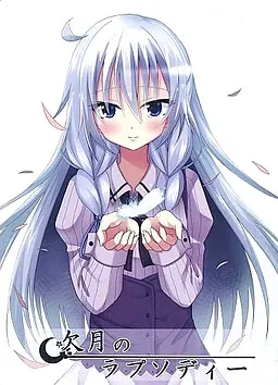 欠月のラプソディー