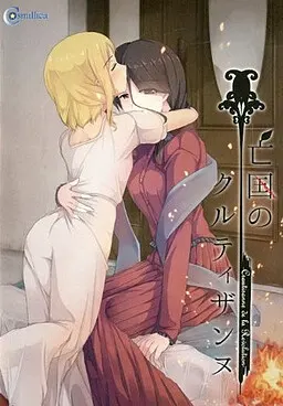 亡国のクルティザンヌ