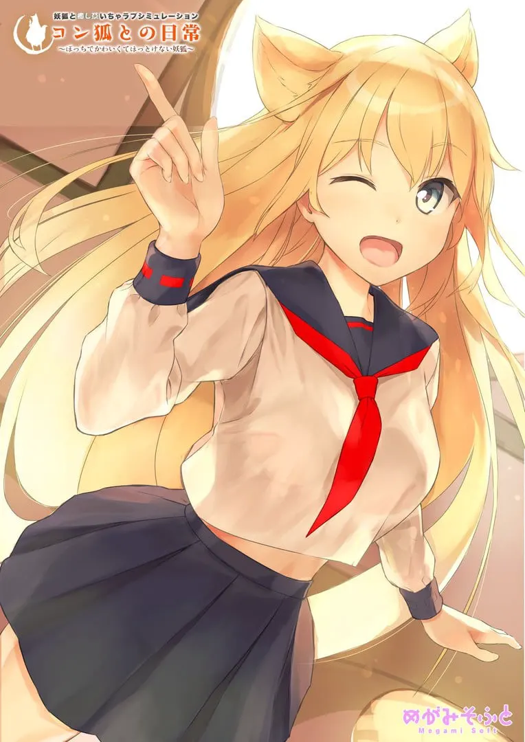 コン狐との日常 ～ぼっちでかわいくてほっとけない妖狐～