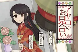 アヤコのお見合い