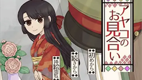 アヤコのお見合い