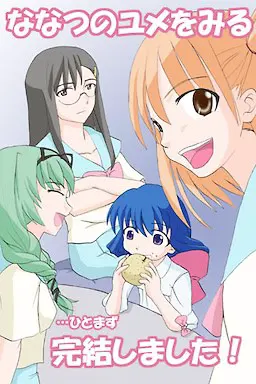 ななつのユメをみる