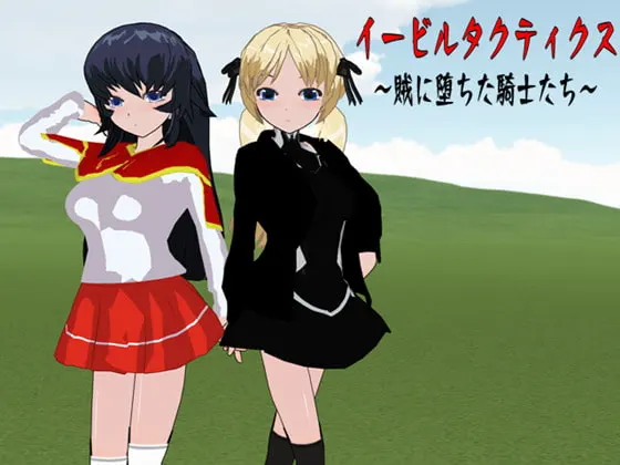 イービルタクティクス ~賊に堕ちた騎士たち
