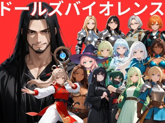 ドールズバイオレンス