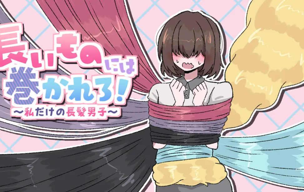 長いものには巻かれろ! ~私だけの長髪男子~