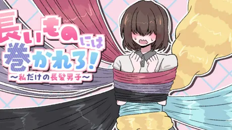 長いものには巻かれろ！ ～私だけの長髪男子～