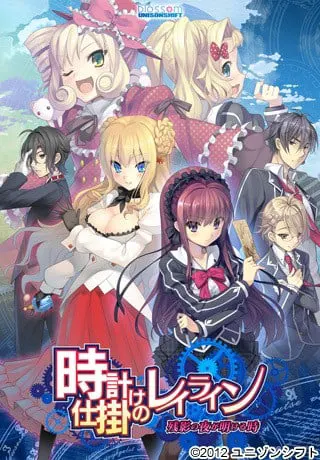 時計仕掛けのレイライン －残影の夜が明ける時－