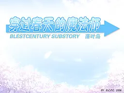 穿过春天的魔法师