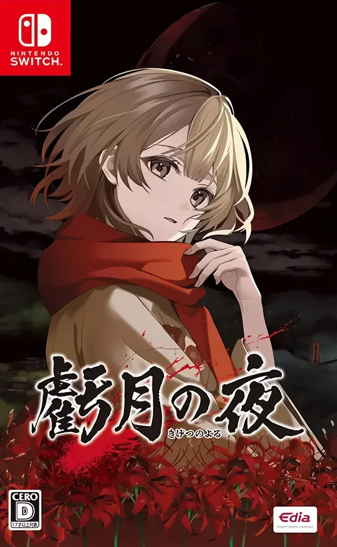 虧月の夜
