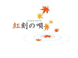 紅刻の唄
