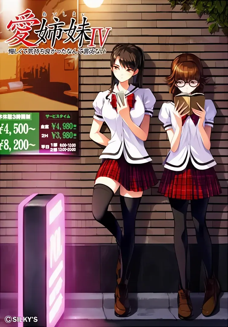 爱姐妹IV 肥宅美梦