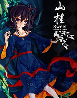 山桂～少女与少女等待秋日再会