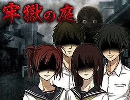 牢獄の庭