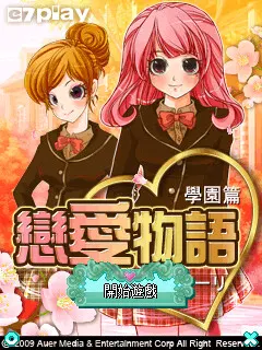 戀愛物語 學園篇