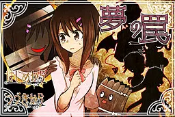 夢 の罠