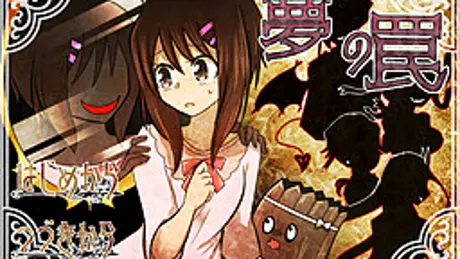 夢 の罠