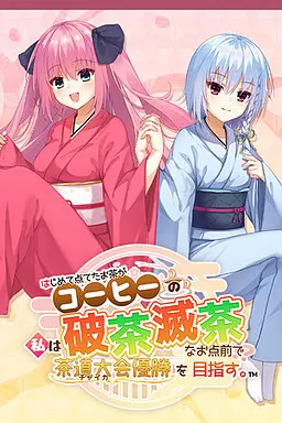 はじめて点てたお茶がコーヒーの私は、破茶滅茶なお点前で茶道大会優勝を目指す。