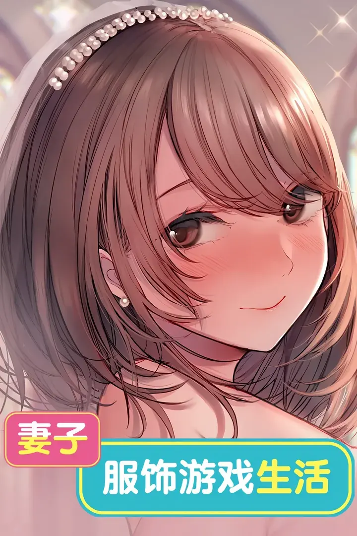 妻子:服饰游戏生活