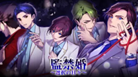 監禁婚～選択の日々～