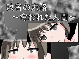 敗者の末路～奪われた人間～