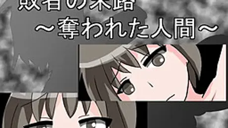 敗者の末路～奪われた人間～