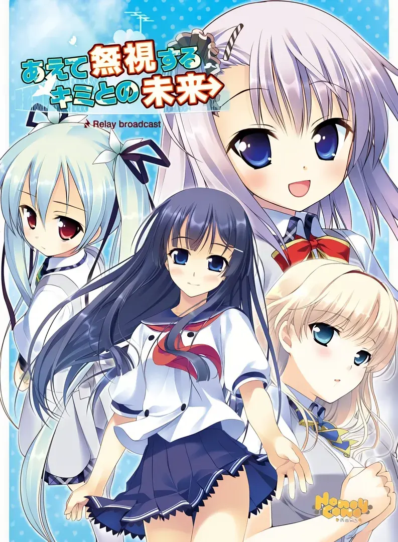 あえて無視するキミとの未来～Relay broadcast～
