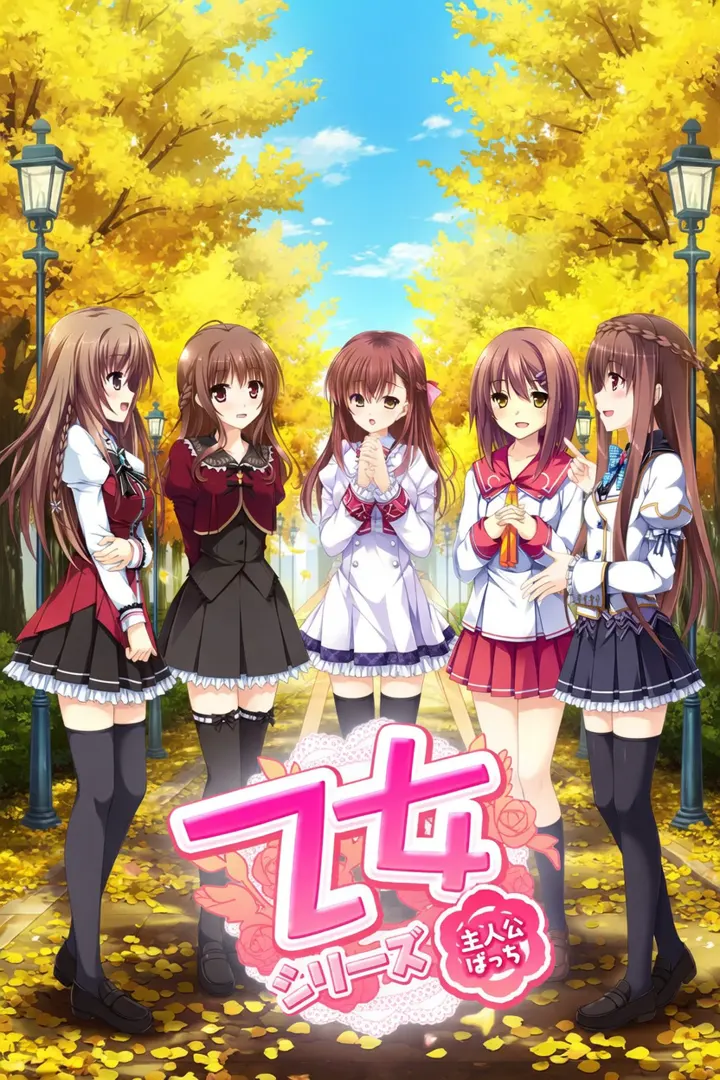 乙女シリーズ 主人公ミニシナリオ３