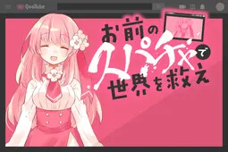 お前のスパチャで世界を救え