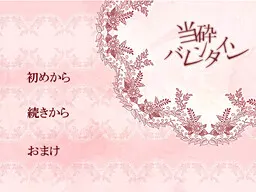 当砕バレンタイン