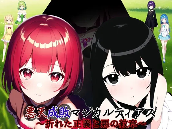 悪天成敗マジカルティアス ~折れた正義と悪の紋章