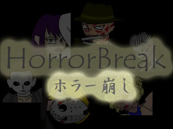 ホラー崩し