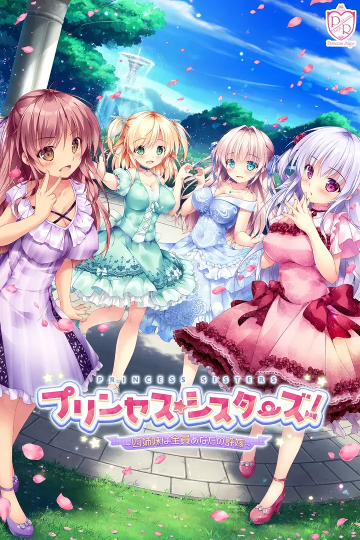 プリンセス☆シスターズ！～四姉妹は全員あなたの許嫁～