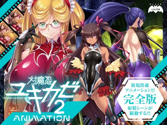 对魔忍雪风2Animation