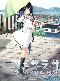 アメサラサ～雨と、不思議な君に、恋をする～