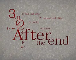 第三个人的存在理由 -After the end-