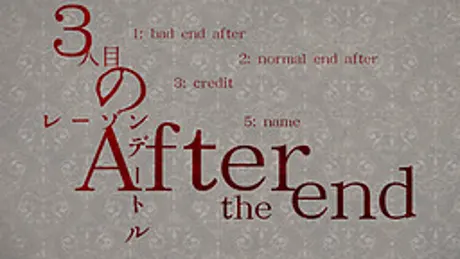 3人目のレーゾンデートル -After the end-