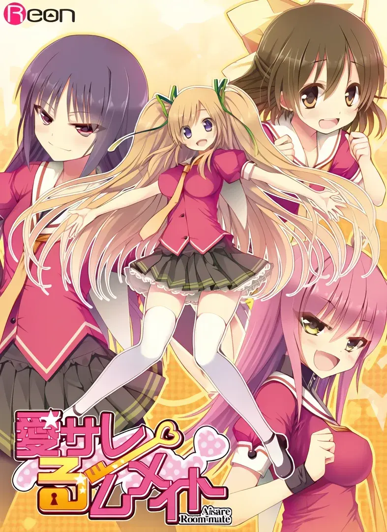 愛サレるームメイト