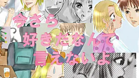 今さら好きだなんていえないよ