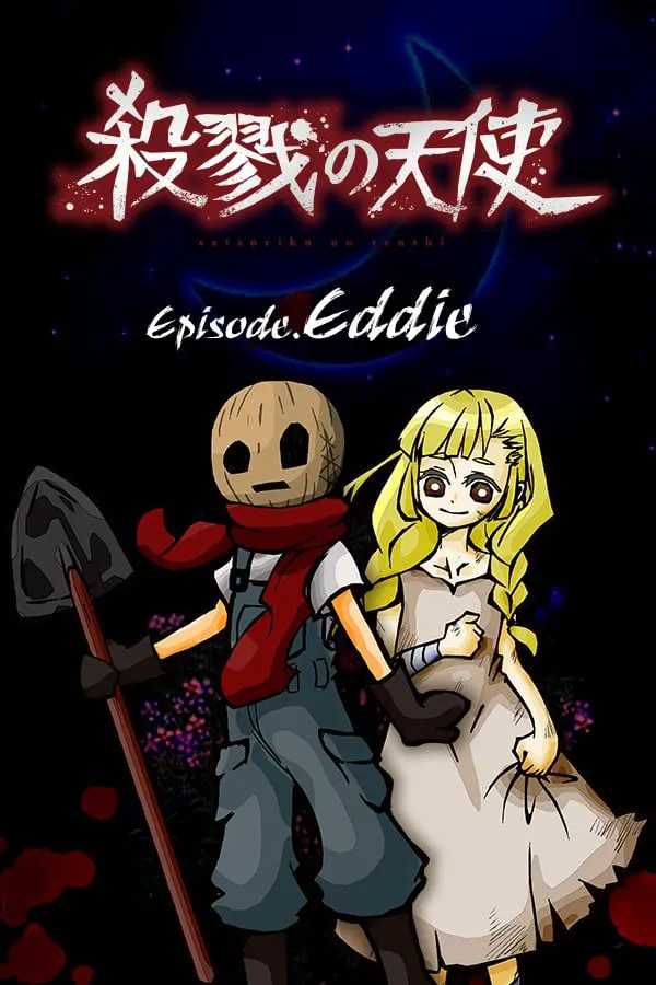 殺戮の天使 Episode.Eddie