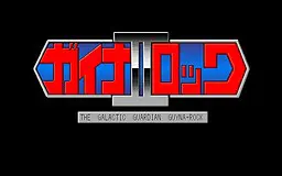 銀聖戦神ガイナロック 2