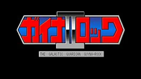 銀聖戦神ガイナロック 2