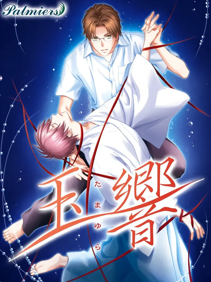玉响