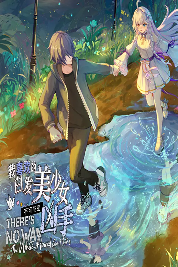 我喜欢的白毛美少女不可能是凶手