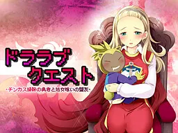 ドララブクエスト～チンカス掃除の勇者と処女喰いの盟友～